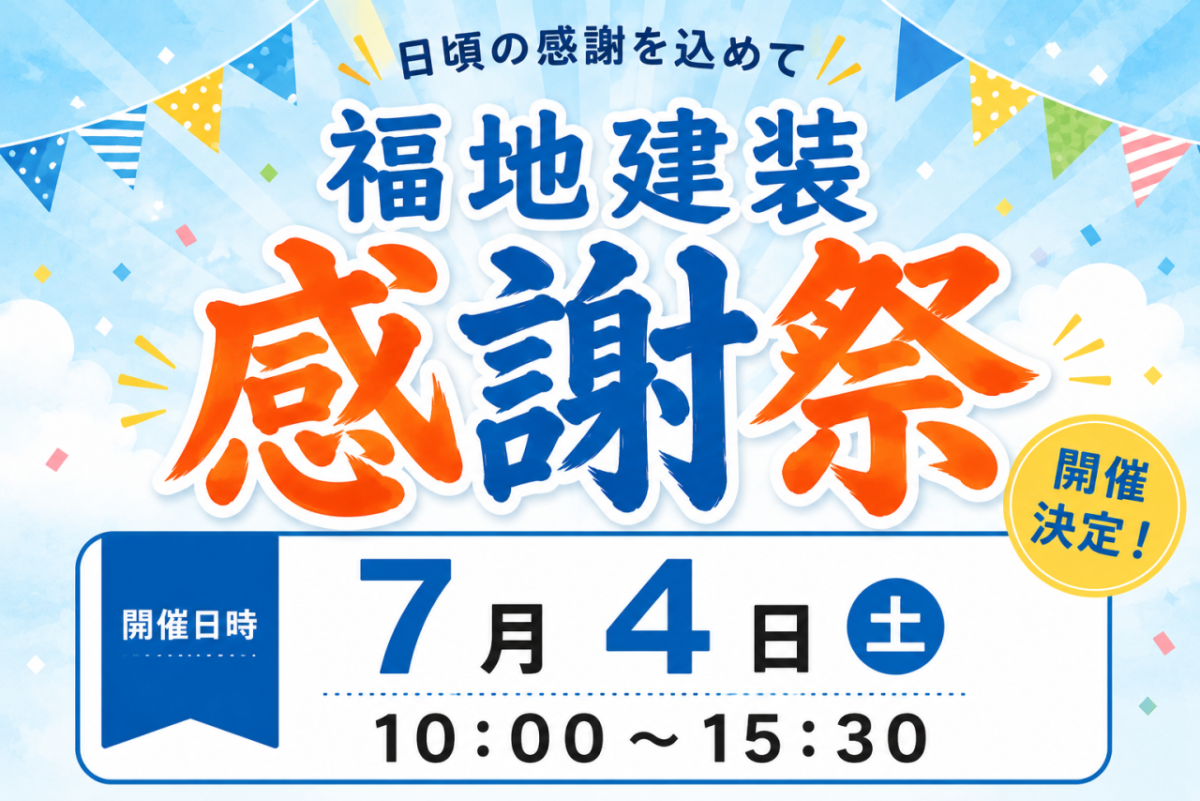 7/4(土)【北斗市】第4回 ㈱福地建装 感謝祭 | イベント | いえズーム