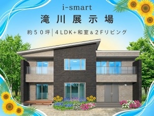 6/1(月) ～ 30(火)【滝川市】⭐おうち見学会⭐ 