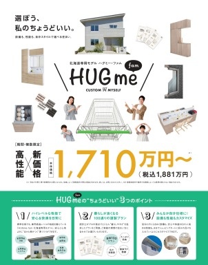 6/15(月) ～ 30(火)【釧路市】『HUGme』が進化した！ 断熱等級6が標準な『新』規格型住宅 