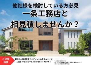 6/15(月) ～ 7/31(金)【釧路市】一条工務店で「相見積もり」 ～世界で一番家を建てている会社の金額、知りたくありませんか？～