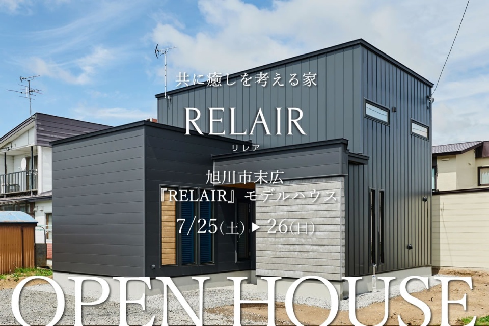 7/25(土)・26(日)【旭川市末広】共に癒しを考える家『RELAIRーリレアー』見学会