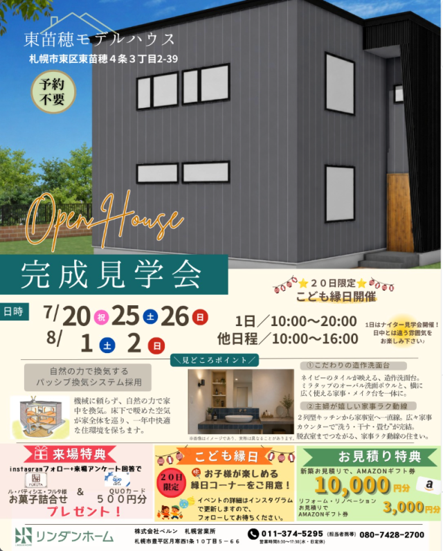 7/20(月祝)〜8/2(日)【札幌市東区】＼東苗穂モデルハウス完成見学会 開催✨／