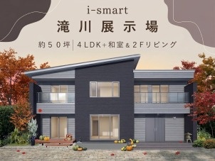 9/8(火) ～ 30(水)【滝川市】⭐おうち見学会⭐ 