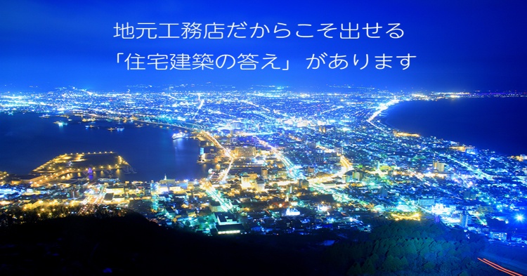道南 函館の高性能住宅研究工務店グループ イーハウジング函館