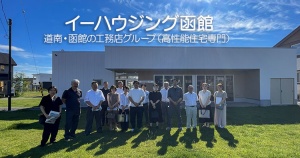 e-housing函館（イーハウジング函館）