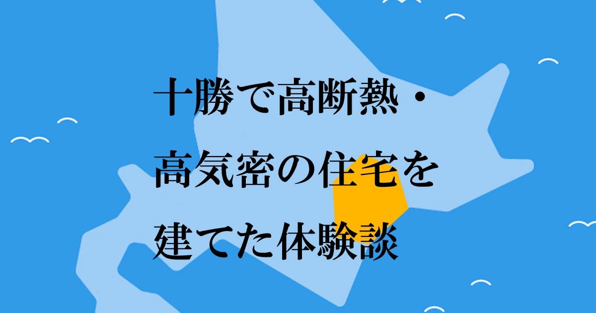 十勝 帯広 で高断熱 高気密住宅を建てた9事例 いえズーム Iezoom