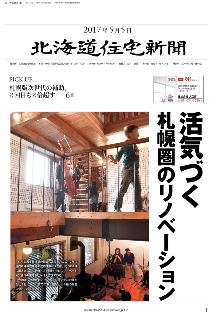 札幌の人気「リノベーション」会社を総力取材!