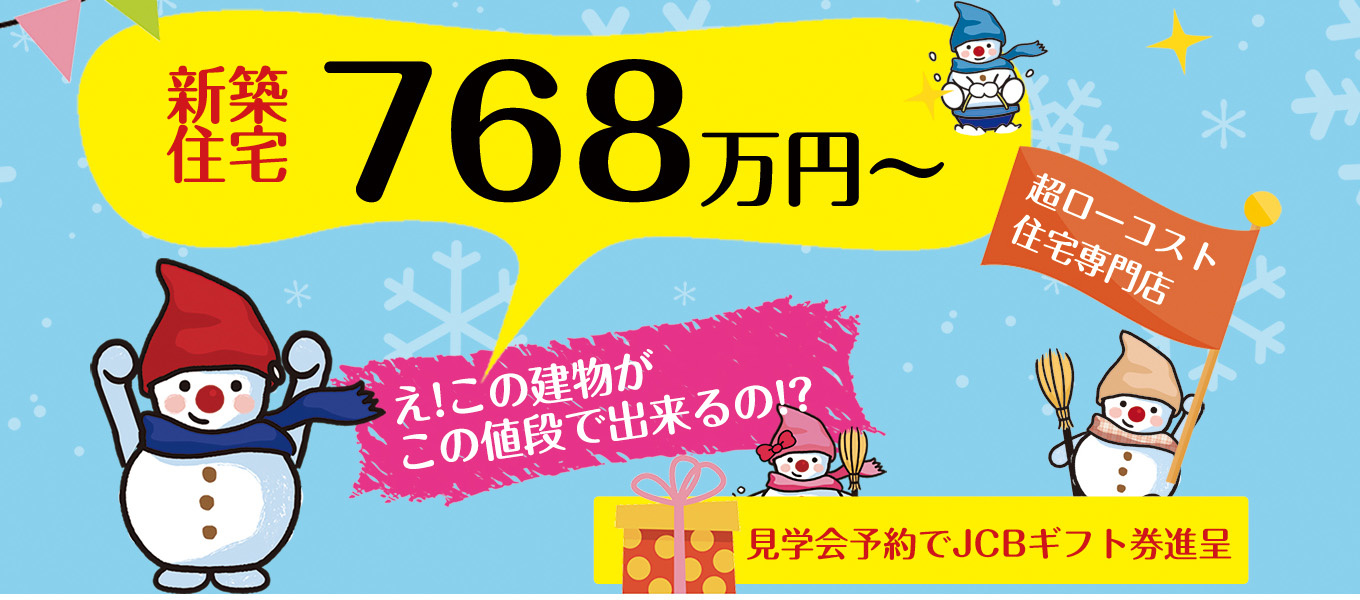 札幌で ローコスト住宅 選び いえズーム Iezoom