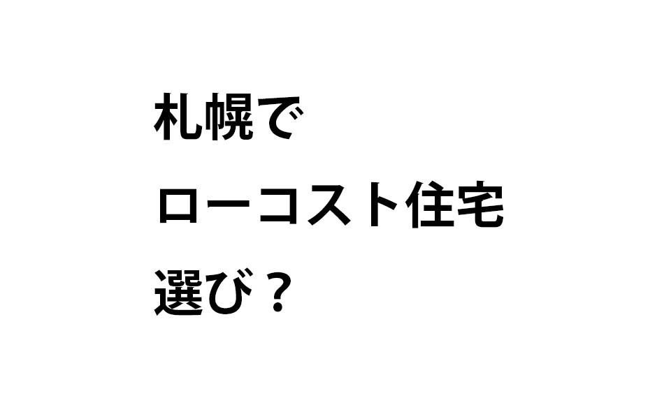 札幌で ローコスト住宅 選び いえズーム Iezoom