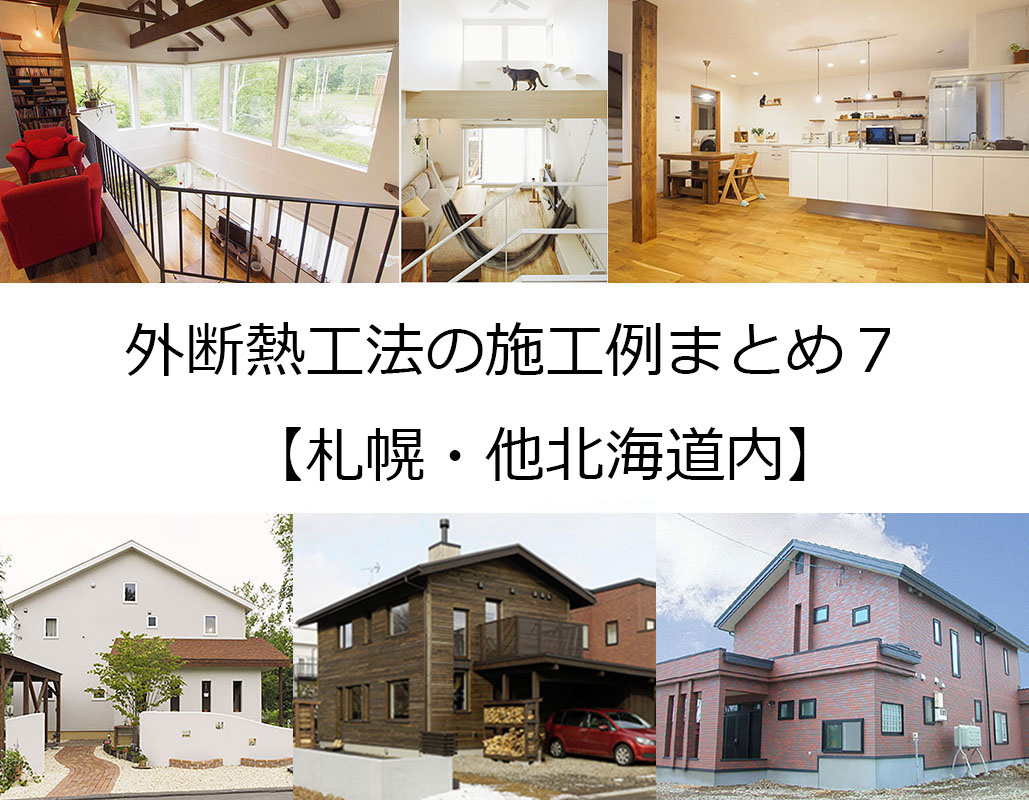 外断熱工法で暖かい家を建てた実例7 札幌 北見 網走