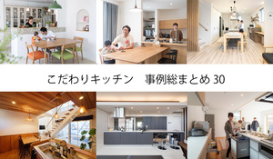こだわりキッチン事例 総まとめ30
