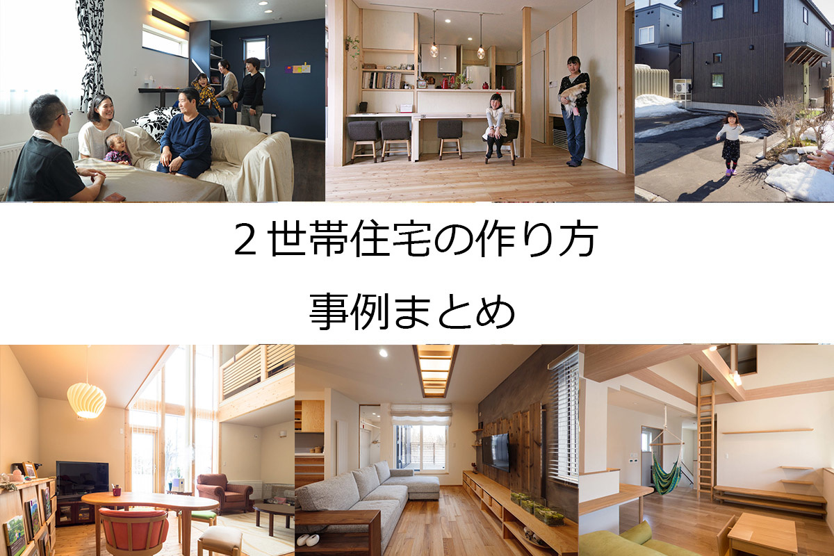 札幌 ２世帯住宅の作り方 11事例まとめ いえズーム Iezoom