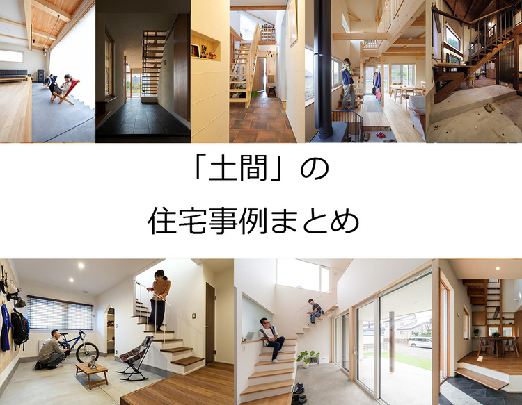 「土間」のある家づくり【北海道 2025年版】