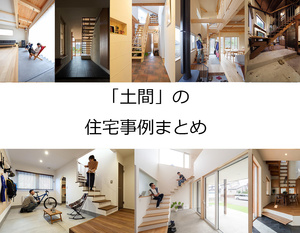 「土間」のある家づくり【北海道 2025年版】