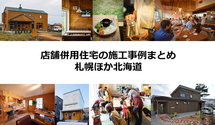 店舗併設住宅の施工事例まとめ【北海道 2025年版】