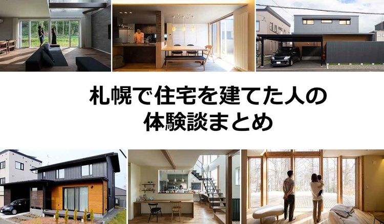 【札幌】新築住宅の体験談40