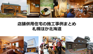 店舗併設住宅の施工事例まとめ【北海道 2025年版】