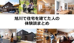 【旭川】新築住宅の体験談12