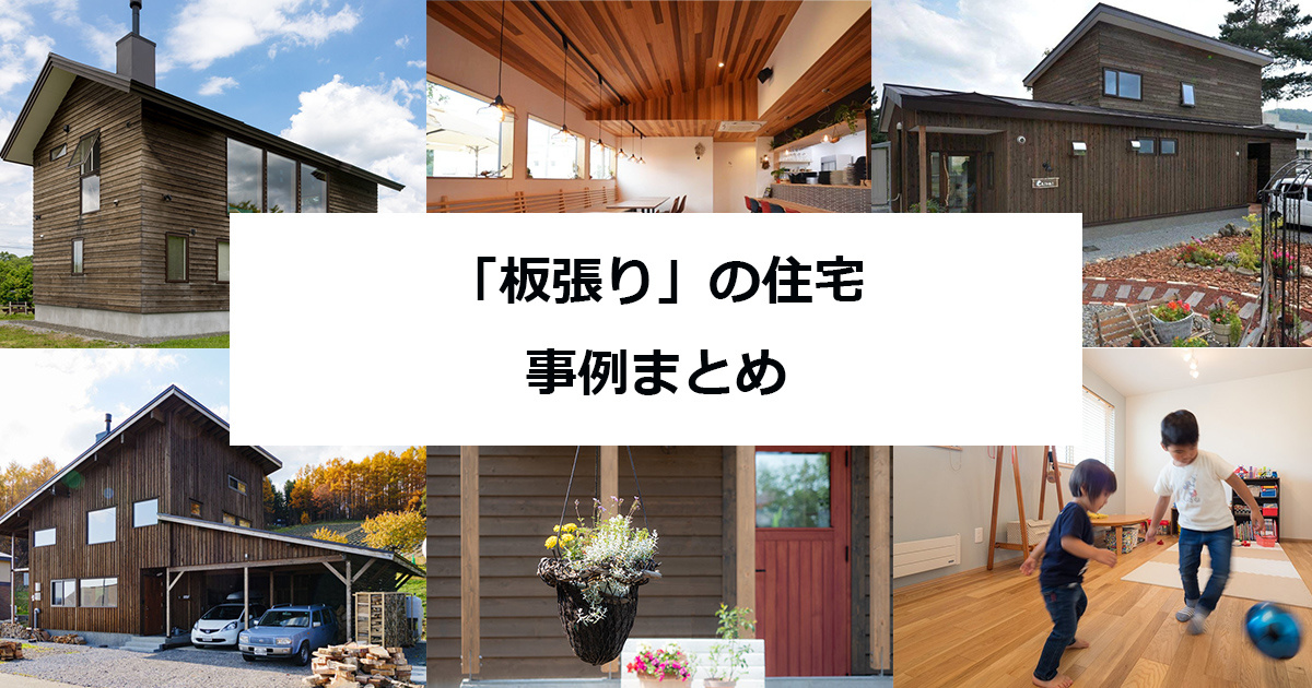 板張りの住宅まとめ