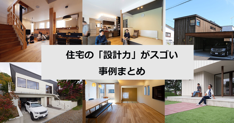 【札幌】住宅の「設計」「デザイン」がスゴい事例まとめ