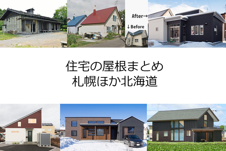 住宅の屋根まとめ（札幌ほか北海道）2022年版