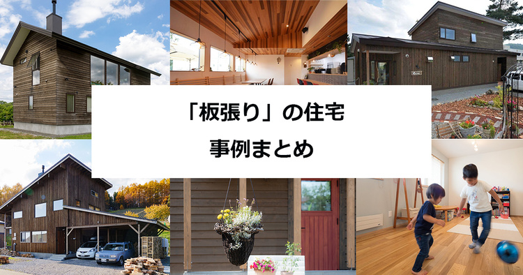 「板張り」の住宅事例まとめ　【2025年版】