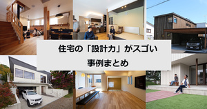 【旭川・帯広】住宅の「設計」「デザイン」がスゴい事例まとめ