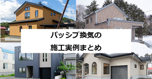 「パッシブ換気」の施工事例まとめ(札幌ほか北海道)