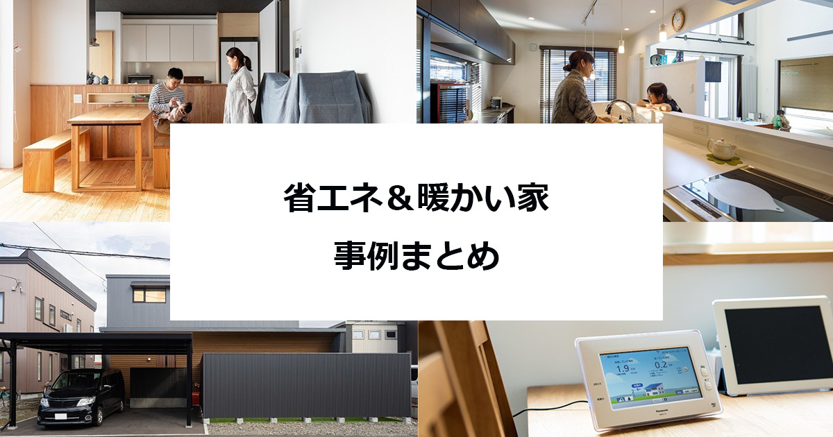 省エネ 暖かい家 家は性能 事例まとめ17 いえズーム Iezoom