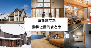 家を建てたい！「動機」と「目的」まとめ20