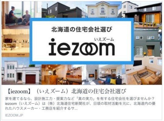 札幌良い住宅jp について いえズーム Iezoom
