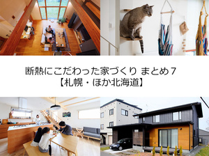 断熱にこだわった家づくりまとめ７【札幌・ほか北海道】