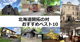 北海道開拓の村おすすめベスト10