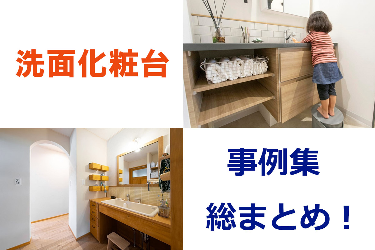 住宅の洗面台 の工夫選 札幌ほか北海道