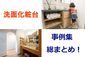 「住宅の洗面台」の工夫20選(札幌ほか北海道)