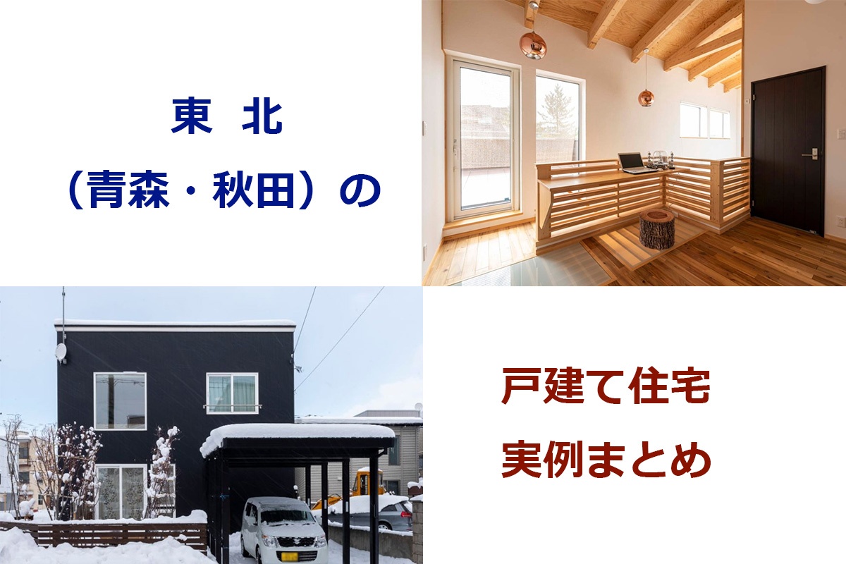 東北 青森 秋田 の戸建て住宅実例まとめ いえズーム Iezoom