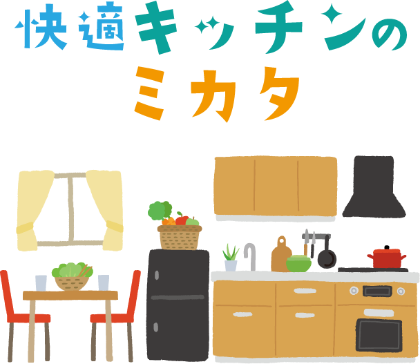 快適キッチンのミカタ【連載１】ララプラスキッチン代表　阿部 美子さん
