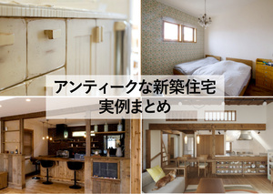 アンティークな新築住宅実例まとめ（札幌ほか北海道）