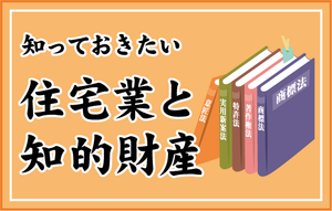 知っておきたい住宅業と知的財産【連載】弁理士:中山俊彦