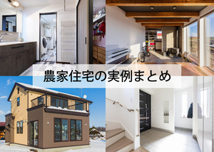 北海道の「農家住宅」20選(帯広・音更・東川・仁木など)
