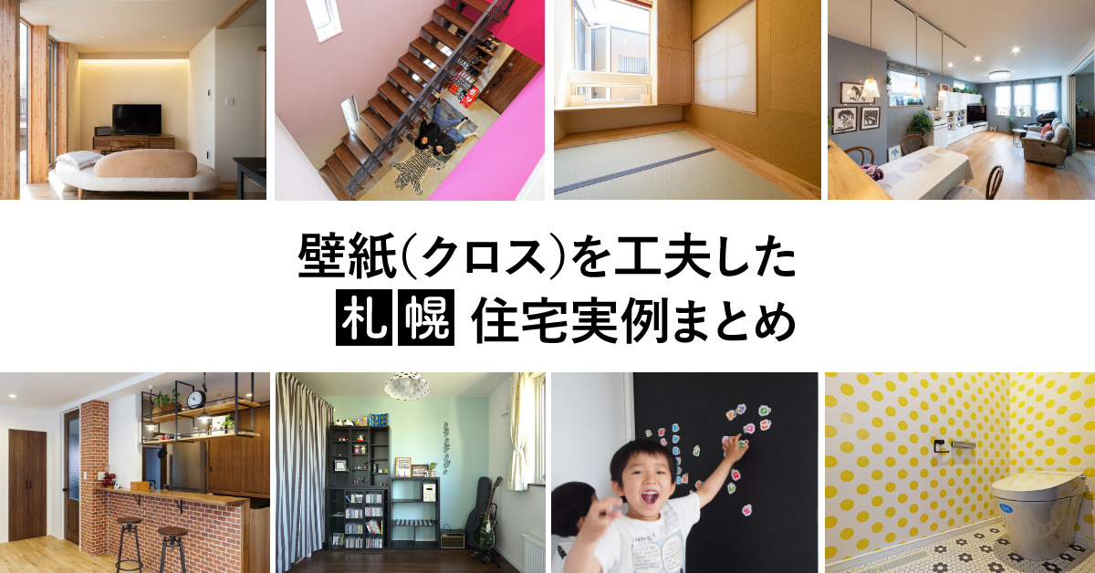 札幌 壁紙 クロス を工夫した住宅11選 いえズーム Iezoom
