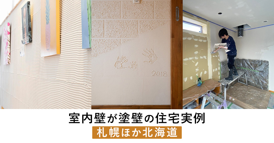 室内壁が塗壁の住宅実例まとめ 札幌ほか北海道