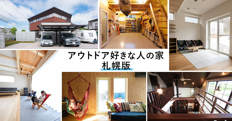 アウトドア好きな人の家まとめ 旭川 帯広 函館版