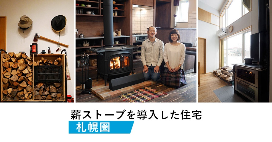 札幌圏】我が家に薪ストーブを導入した事例