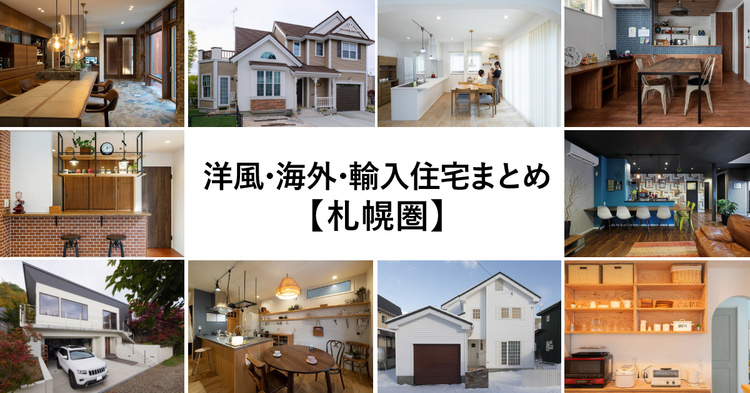 【札幌】洋風・海外・輸入住宅事例まとめ17選