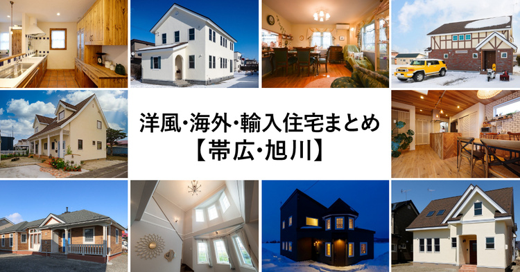 【帯広・旭川】洋風・海外・輸入住宅事例まとめ11選