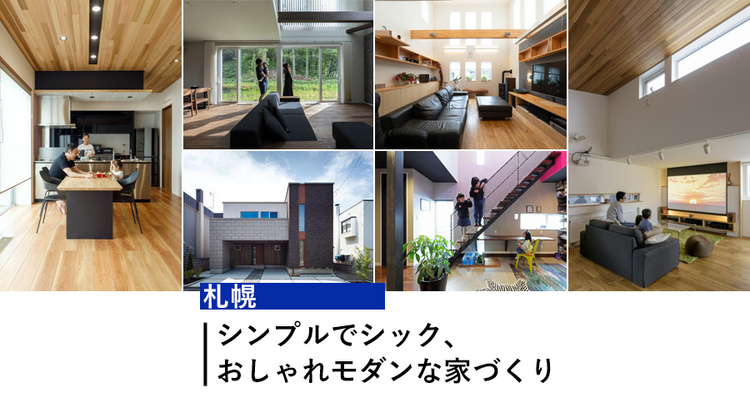 【札幌】シンプルでシック、おしゃれモダンな家づくり20選