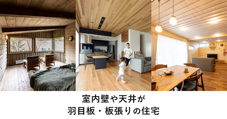 室内壁や天井が羽目板・板張りの住宅実例まとめ【札幌ほか北海道】