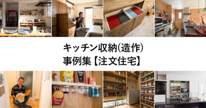 パントリー(食品庫・キッチン収納)20選