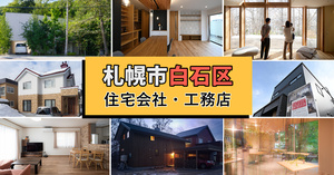 札幌市白石区の住宅会社・工務店まとめ